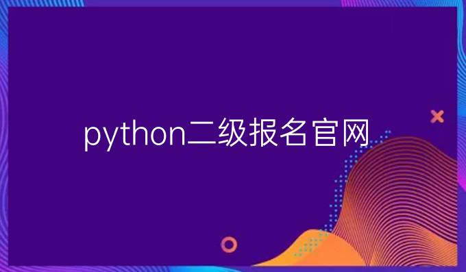 python二级报名官网