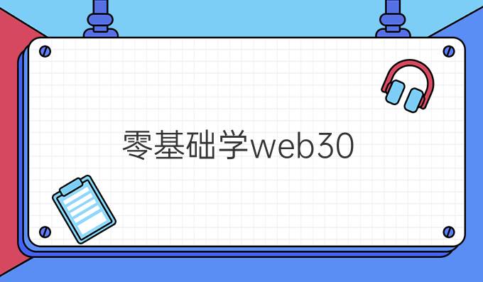 零基础学web3.0