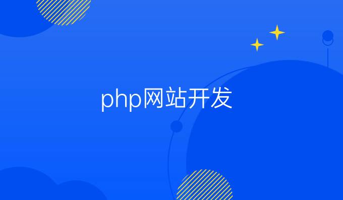 php网站开发