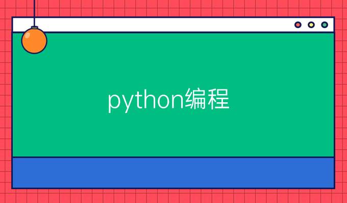 python编程