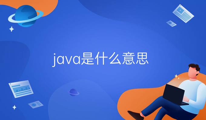 java是什么意思