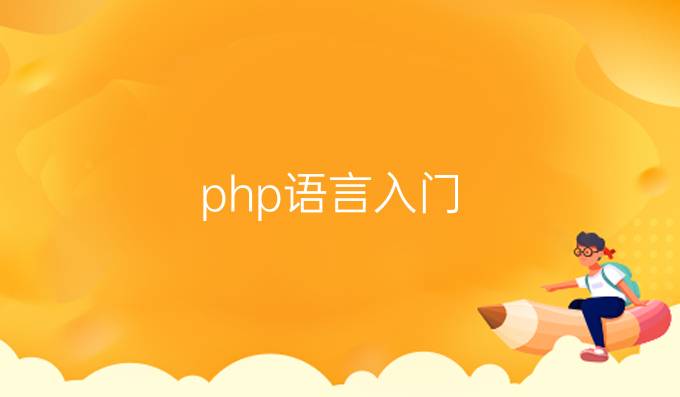 php语言入门