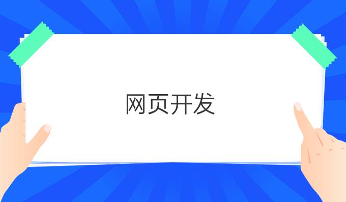 网页开发