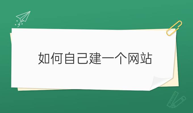 如何自己建一个网站