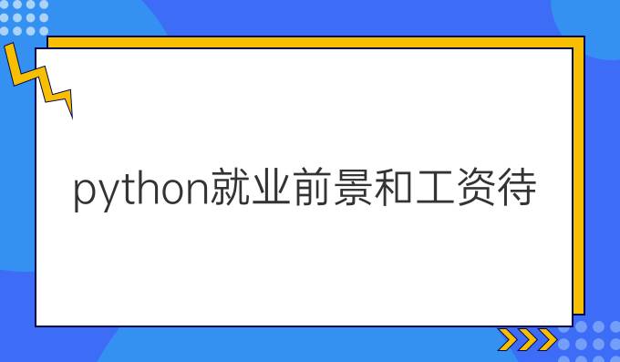 python就业前景和工资待遇