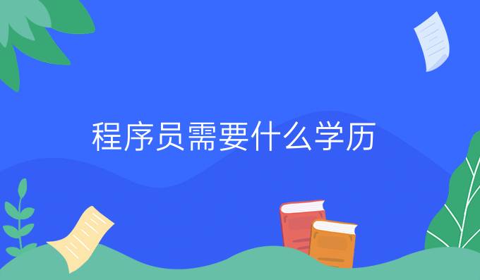 程序员需要什么学历
