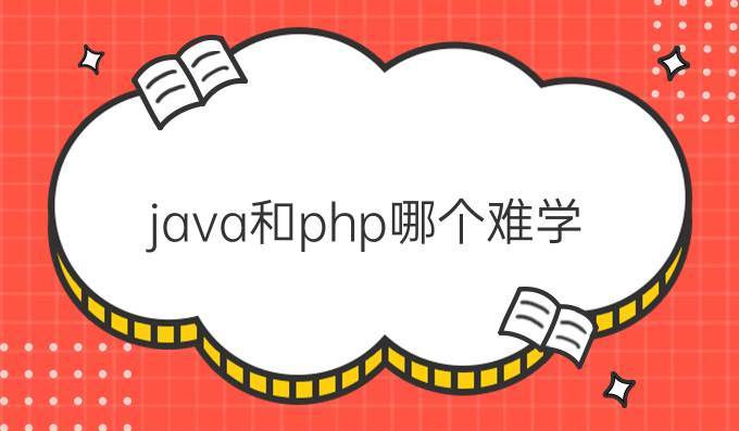 java和php哪个难学