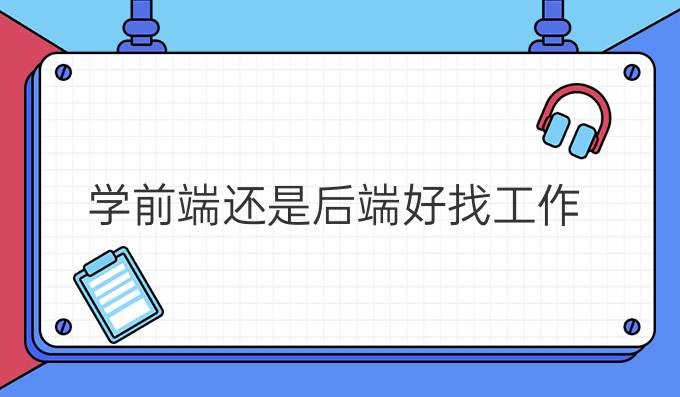 学前端还是后端好找工作