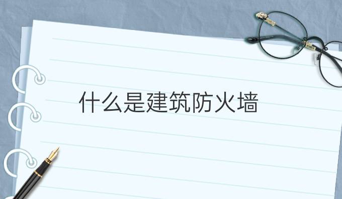 什么是建筑防火墙