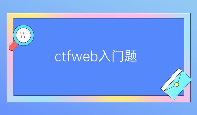 ctfweb入门题