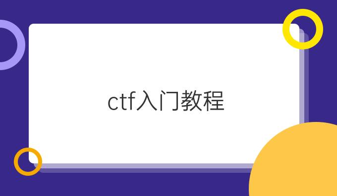 ctf入门教程