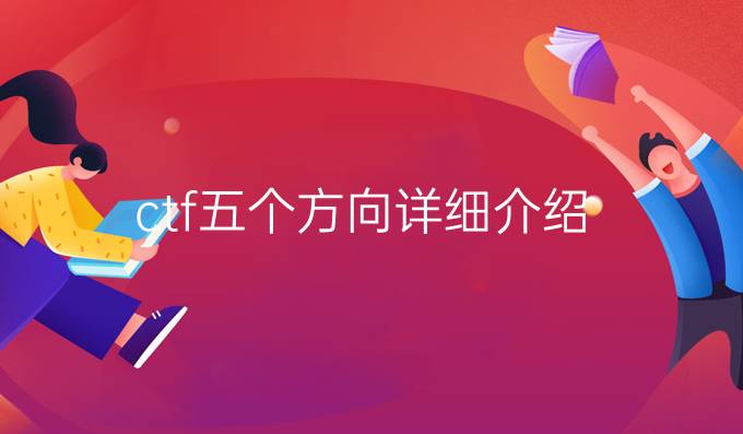 ctf五个方向详细介绍