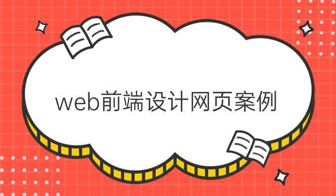 web前端设计网页案例