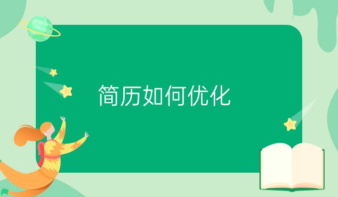 简历如何优化