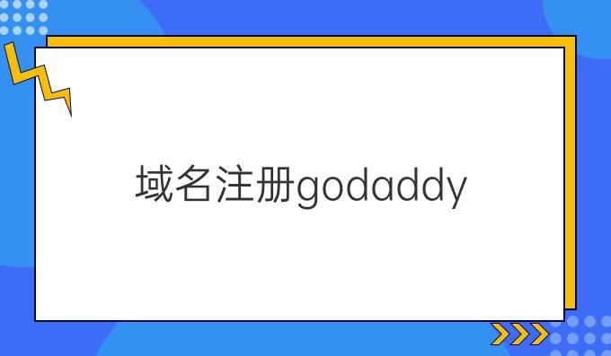 域名注册.godaddy
