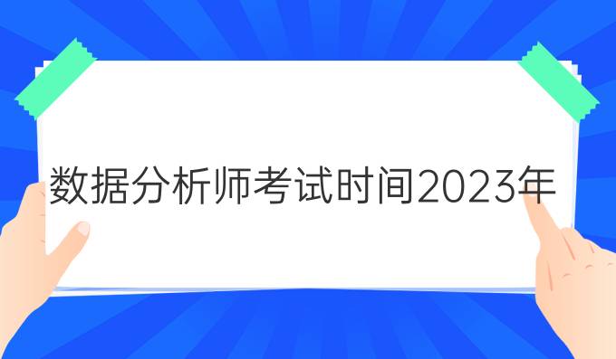 数据分析师考试时间2023年