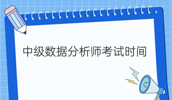 中级数据分析师考试时间