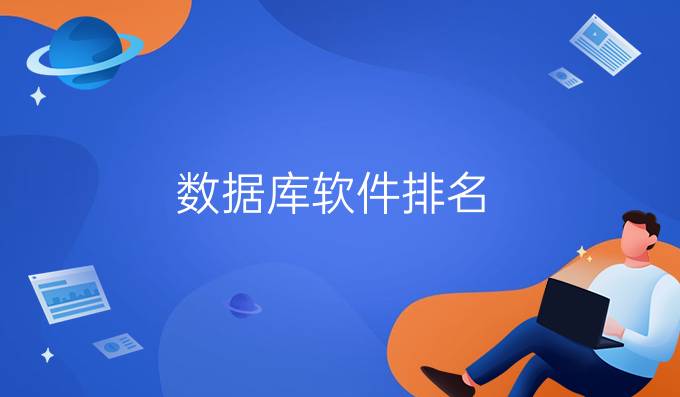 数据库软件排名