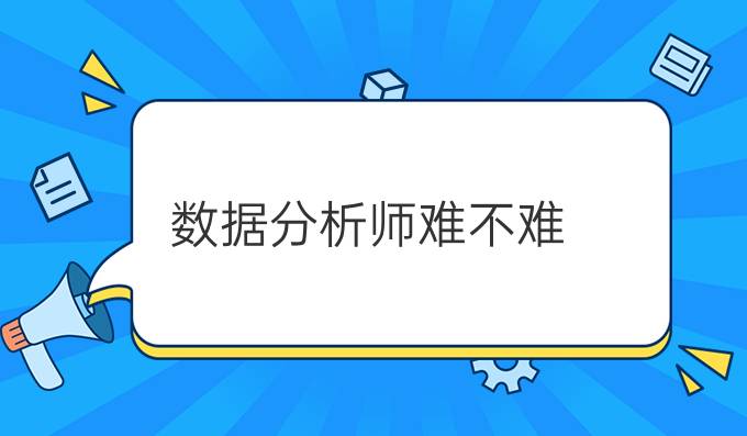 数据分析师难不难