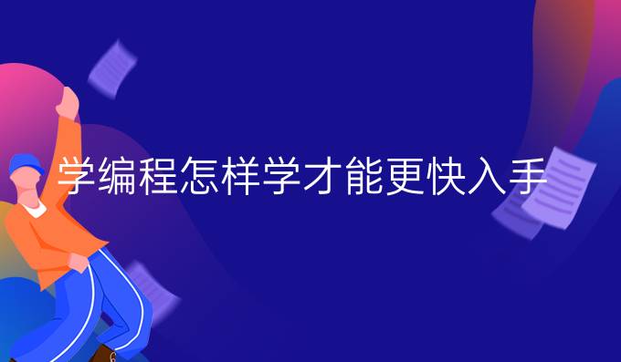 学编程怎样学才能更快入手