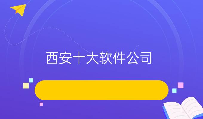 西安十大软件公司
