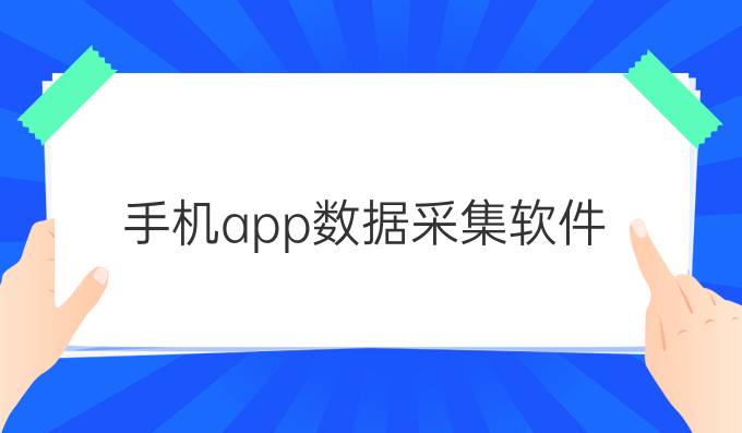 手机app数据采集软件