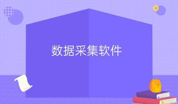 数据采集软件