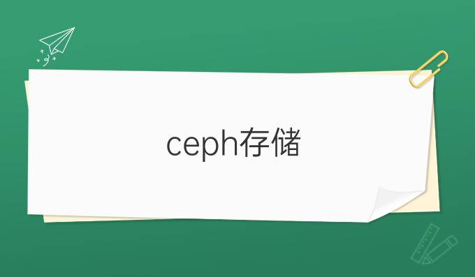 ceph存储