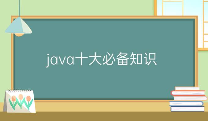 java十大必备知识