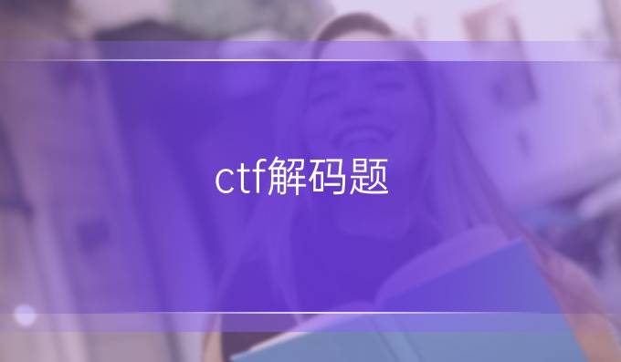 ctf解码题