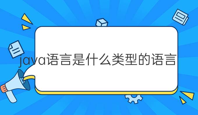 java语言是什么类型的语言
