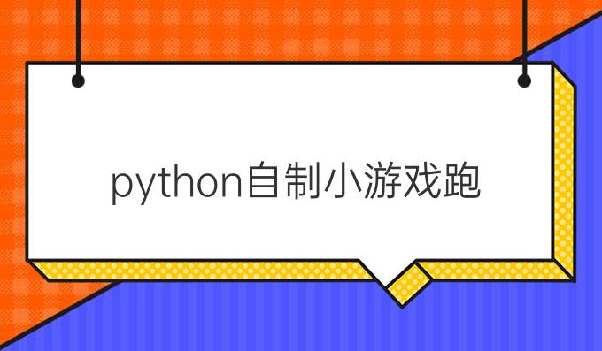 python自制小游戏跑