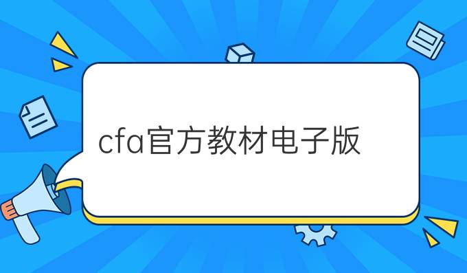 cfa官方教材电子版