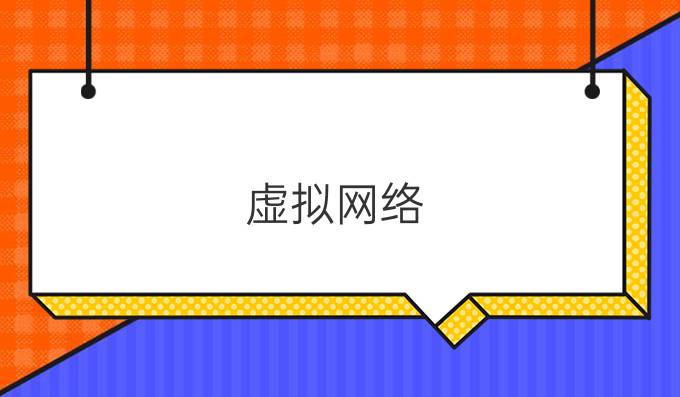 虚拟网络