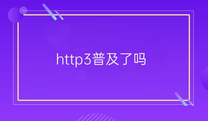 http3普及了吗