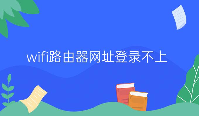 wifi路由器网址登录不上