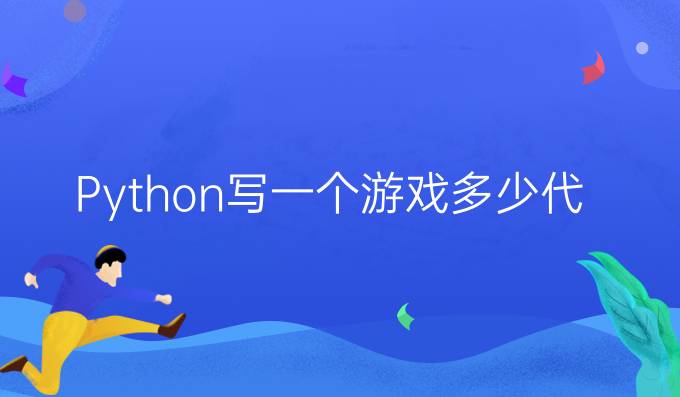 Python写一个游戏多少代码