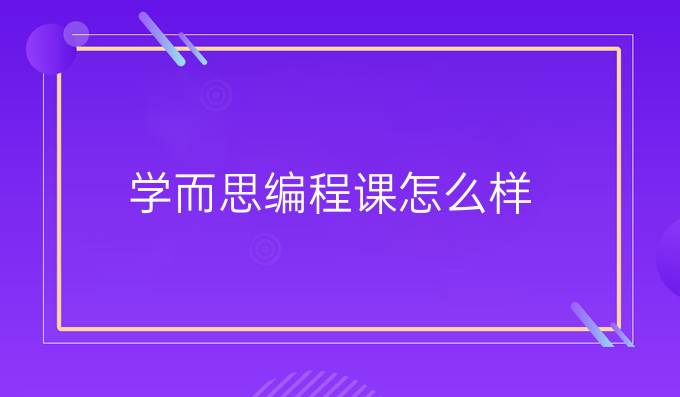 学而思编程课怎么样