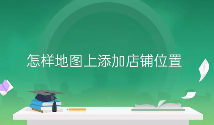 怎样地图上添加店铺位置