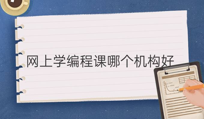 网上学编程课哪个机构好