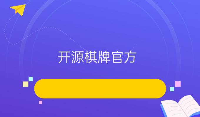 开源棋牌官方