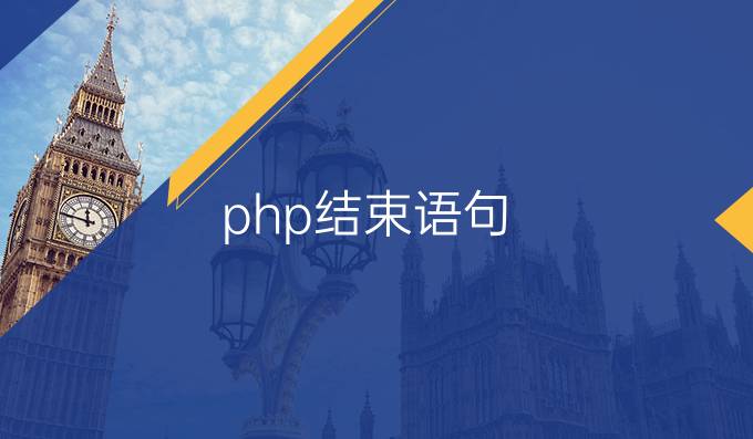 php结束语句