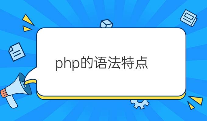 php的语法特点