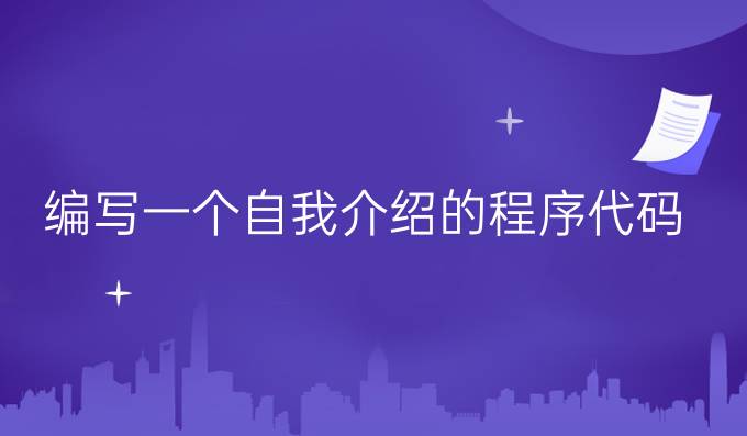 编写一个自我介绍的程序代码