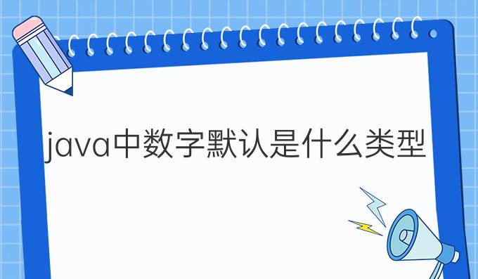 java中数字默认是什么类型