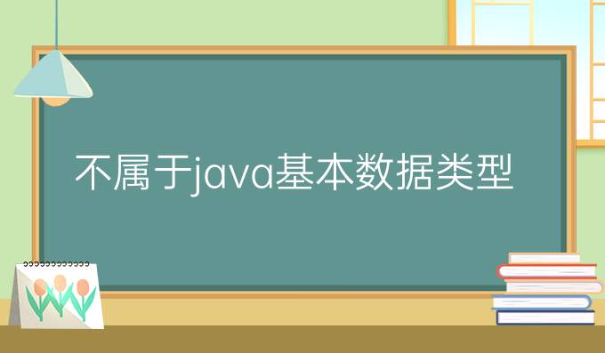 不属于java基本数据类型
