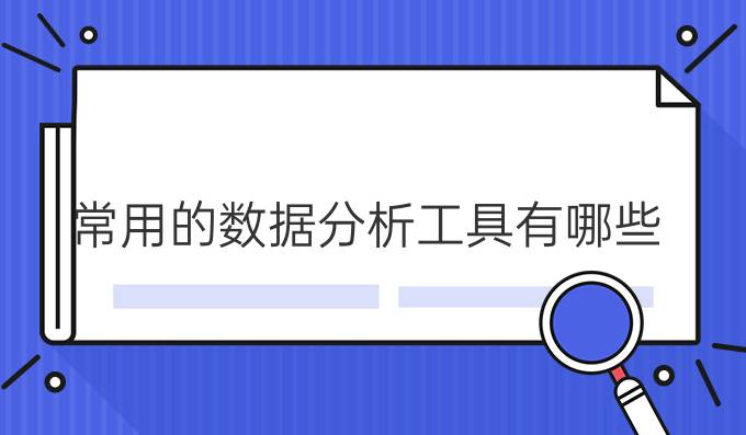 常用的数据分析工具有哪些