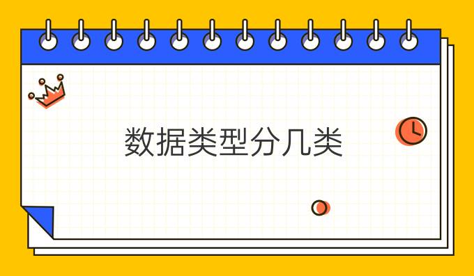 数据类型分几类