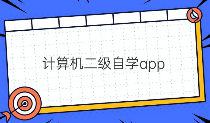 计算机二级自学app