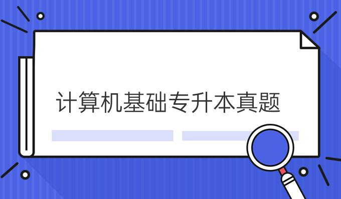 计算机基础专升本真题